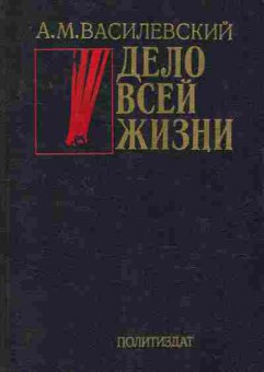 Книга Василевский А.М. Дело всей жизни, 11-8755, Баград.рф